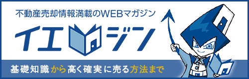 イエジン 不動産売却情報満載のWEBマガジン