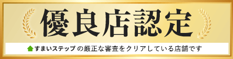 優良店認定　すまいステップの厳正な審査をクリアしている店舗です