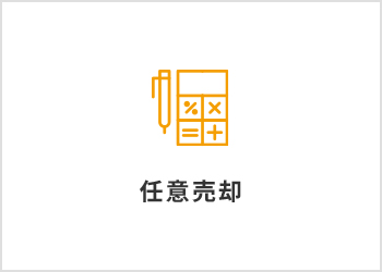 ローン返済で困っている【任意売却】