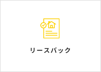 住んだまま売りたい【リースバック】